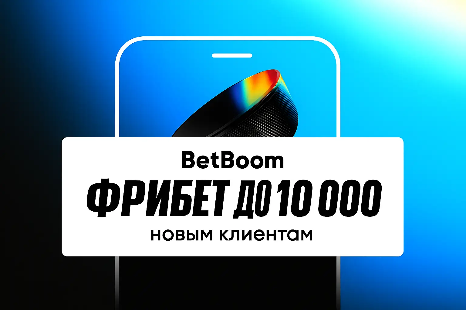 Промо-баннер BetBoom