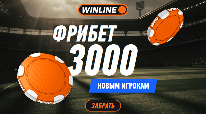 Приветственный фрибет 3000 рублей в БК Винлайн